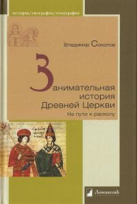 Обложка книги «Занимательная история Древней Церкви. На пути к расколу»