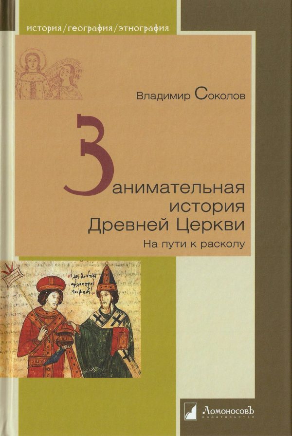 Обложка книги «Занимательная история Древней Церкви. На пути к расколу»