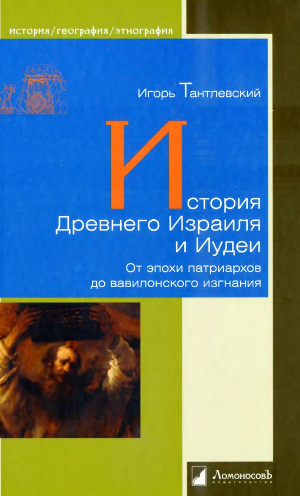 Обложка книги «История Древнего Израиля и Иудеи»