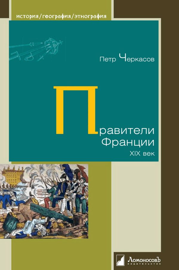 Обложка книги «Правители Франции. XIX век»