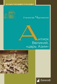 Обложка книги «Антиох Великий, «царь Азии»»