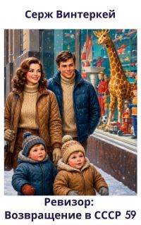 Обложка книги «Ревизор: возвращение в СССР 59»