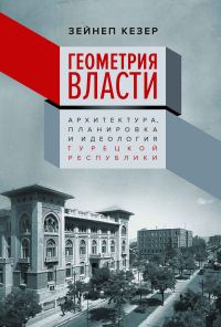Обложка книги «Геометрия власти. Архитектура, планировка и идеология Турецкой республики»