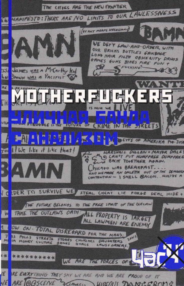 Обложка книги «Motherfuckers. Уличная банда с анализом»