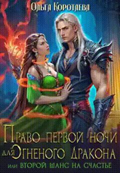 Обложка книги «Право первой ночи для огненного дракона, или Переписать судьбу»