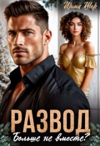 Обложка книги «Развод. Больше не вместе?»