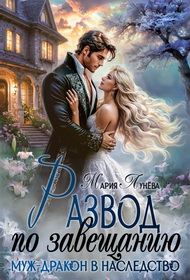 Обложка книги «Развод по завещанию. Муж-дракон в наследство»