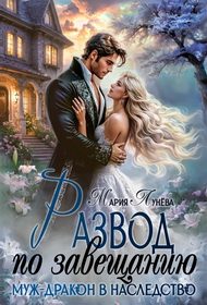 Обложка книги «Развод по завещанию. Муж-дракон в наследство»