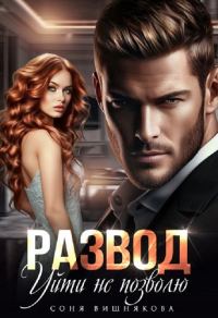 Обложка книги «Развод. Уйти не позволю»