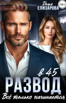 Обложка книги «Развод в 45. Все только начинается»