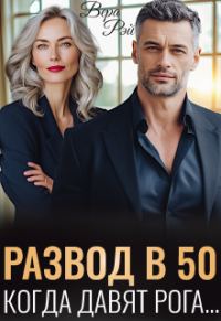 Обложка книги «Развод в 50. Когда давят рога»