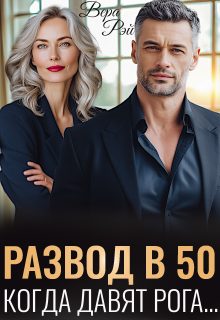 Обложка книги «Развод в 50. Когда давят рога»