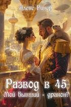 Обложка книги «Развод в 45. Мой бывший - дракон?»