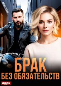 Обложка книги «После развода. Брак без обязательств»
