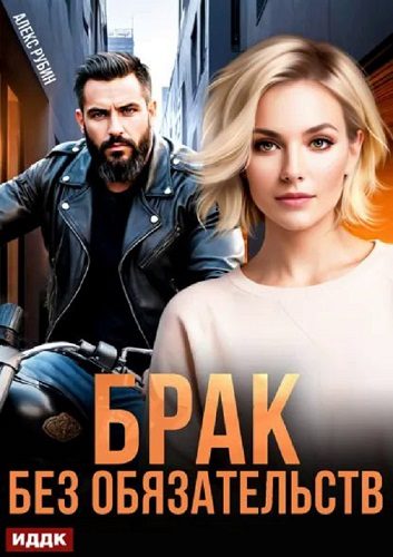 Обложка книги «После развода. Брак без обязательств»