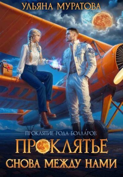 Обложка книги «Проклятье снова между нами»