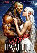 Обложка книги «Чужие традиции»