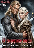 Обложка книги «О выдержке эльфа. До и после»