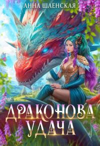 Обложка книги «Драконова удача»