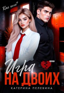 Обложка книги «Игра на двоих»