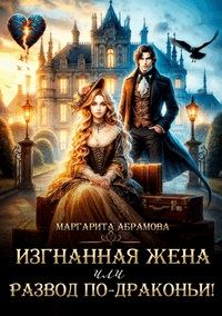 Обложка книги «Изгнанная жена или Развод по-драконьи!»