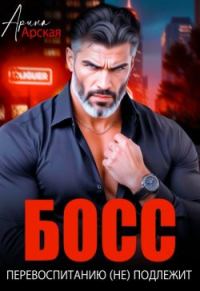 Обложка книги «Босс перевоспитанию (не) подлежит»