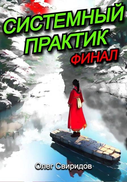 Обложка книги «Системный практик XII. Финал»