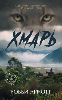 Обложка книги «Хмарь»