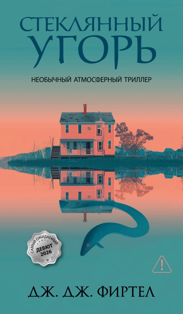 Обложка книги «Стеклянный угорь»