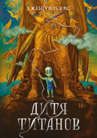 Обложка книги «Дитя титанов»
