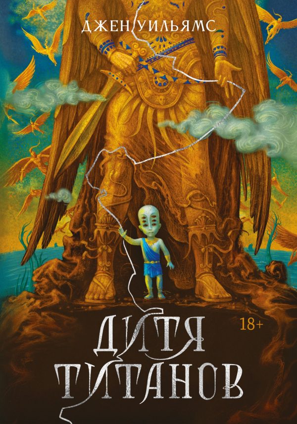 Обложка книги «Дитя титанов»