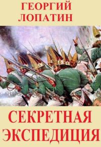 Обложка книги «Секретная экспедиция»