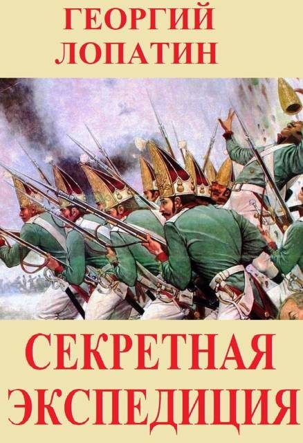 Обложка книги «Секретная экспедиция»