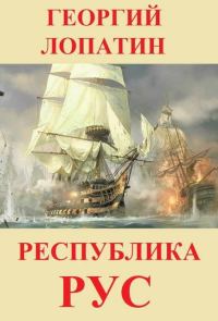 Обложка книги «Республика Рус»