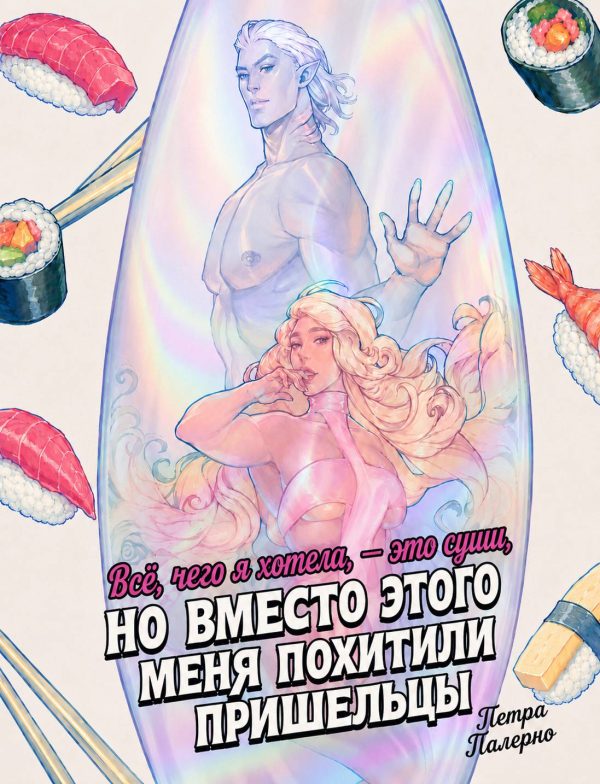 Обложка книги «Всё, чего я хотела, это суши, но вместо этого меня похитили пришельцы»