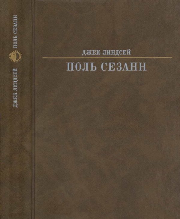 Обложка книги «Поль Сезанн»