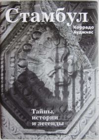 Обложка книги «Стамбул: Тайны, истории и легенды»