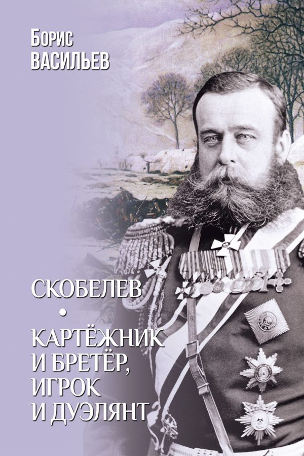 Обложка книги «Скобелев. Картёжник и бретёр, игрок и дуэлянт»