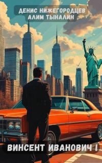 Обложка книги «Винсент Иванович»