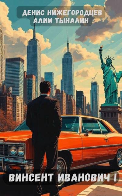 Обложка книги «Винсент Иванович»