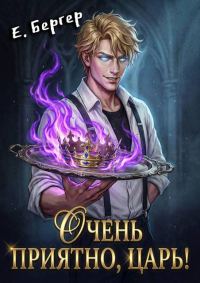 Обложка книги «Очень приятно, Царь!»