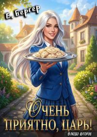 Обложка книги «Очень приятно, Царь! Блюдо второе»