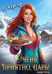 Обложка книги «Очень приятно, Царь! Блюдо третье»
