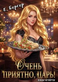 Обложка книги «Очень приятно, Царь! Блюдо четвертое»