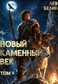 Обложка книги «Новый каменный век. Том 5»