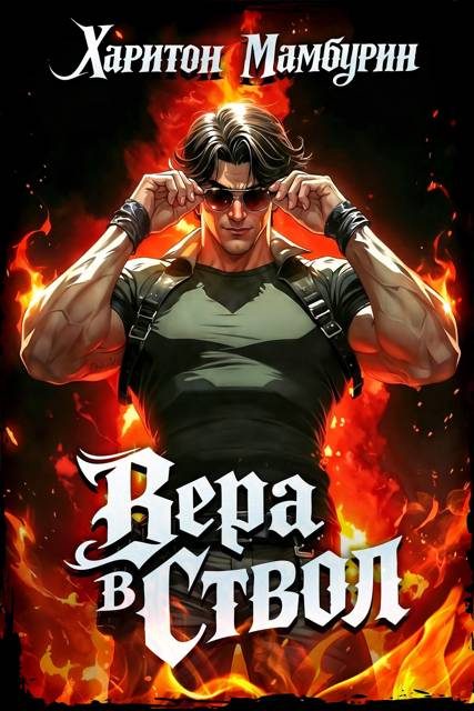 Обложка книги «Вера в ствол»