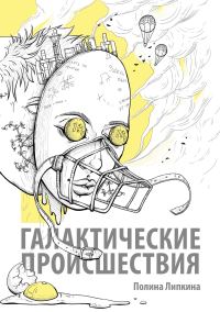 Обложка книги «Галактические происшествия»