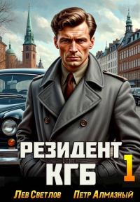 Обложка книги «Резидент КГБ. Том 1»