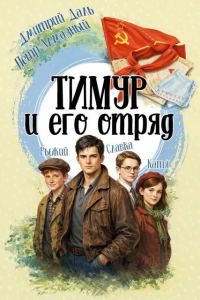 Обложка книги «Тимур и его отряд»