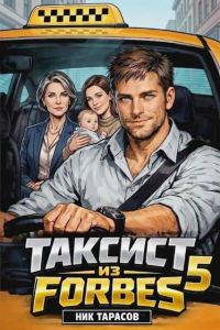 Обложка книги «Таксист из Forbes 5»